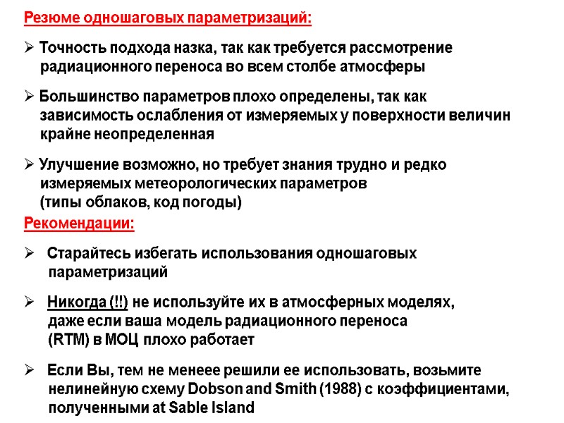 Резюме одношаговых параметризаций:   Точность подхода назка, так как требуется рассмотрение  